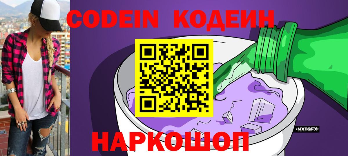 Codein напиток Lean (лин) Борзя