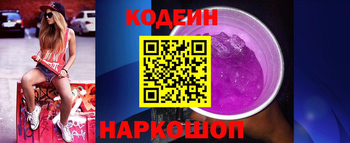 Борзя  Кодеин Purple Drank  Кодеиновый сироп Lean Purple Drank  Вход с VPN 